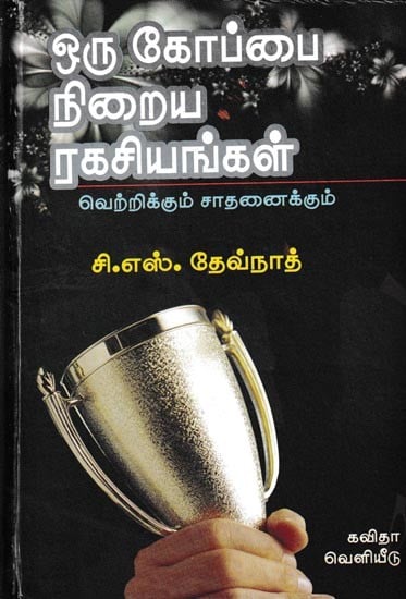 ஒரு கோப்பை நிறைய ரகசியங்கள் வெற்றிக்கும் சாதனைக்கும்: Oru Koppai Niraiya Ragasiyangal (Tamil)