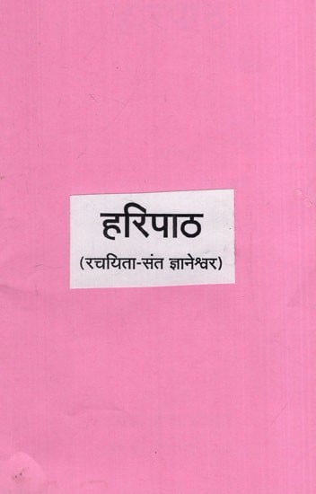 हरिपाठ: Haripath (An Old Book)