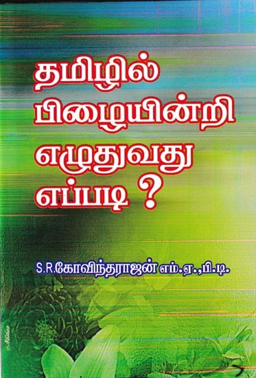 தமிழில் பிழையின்றி எழுதுவது எப்படி?: Tamilzhil Pizhaiyindri Eluthuvathu Eppadi (Tamil)