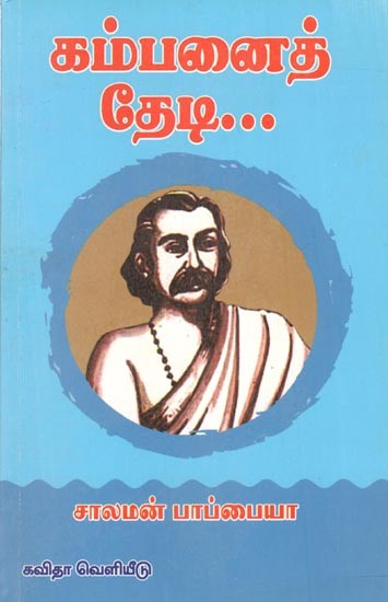 கம்பனைத் தேடி:Kambanai Thedi (Tamil)