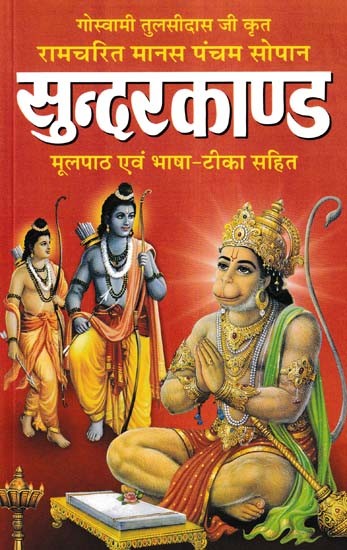 सुन्दरकाण्ड- Sundarkanda (Original Text with Hindi Translation)