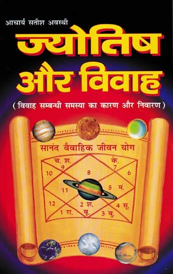 ज्योतिष और विवाह- Astrology and Marriage