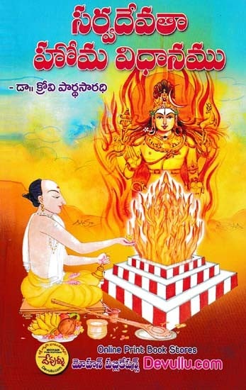 సర్వదేవతా హోమ విధానము- Sarva Devatha Homa Vidhanam (Telugu)