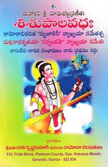 శిశుపాలవధ- Sisupalavadha: (Telugu)