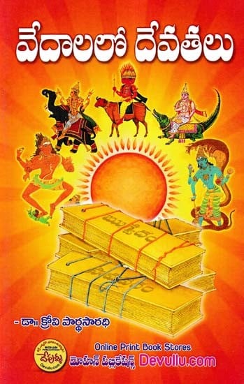 వేదాలలో దేవతలు- Gods in the Vedas (Telugu)