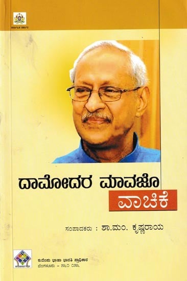 ದಾಮೋದರ ಮಾವ ವಾಚಿಕೆ: Damodara Maavazo Vachike (Kannada)