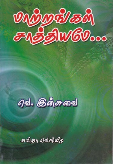 மாற்றங்கள் சத்தியமே…- Changes are true (Tamil)