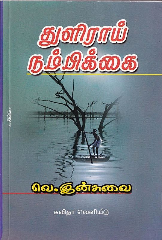 துளிரை நம்பிகை- A budding faith (Tamil)