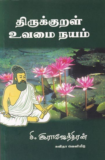 திருக்குறள் உவமைநயம்- Thirukkural Parable (Tamil)