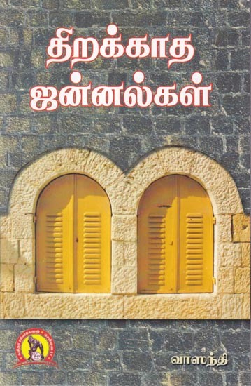திரக்காத ஜன்னல்கள்- Anti-glare windows (Tamil)