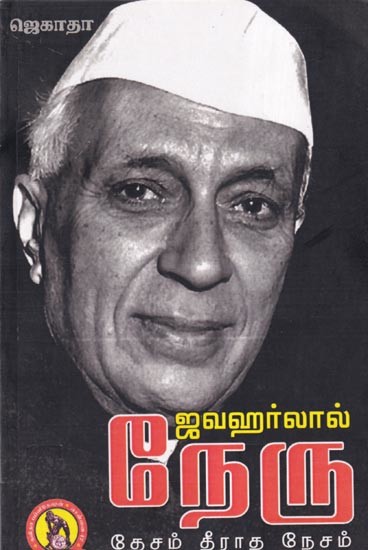 ஜவஹர்லால் நேரு- Jawaharlal Nehru (Tamil)