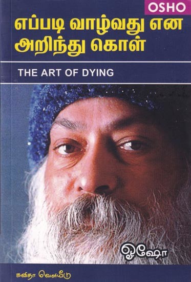 எப்படி வாழ்வது என அறிந்துகொள்- The Art of Dying (Tamil)