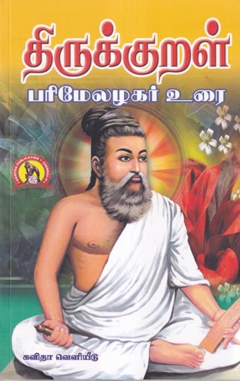 திருக்குறள் பரிமேலழகர் உரை- Speech by Thirukkural Parimelazagar (Tamil)