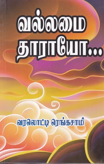 வல்லமை தாராயோ…- Mighty God (Tamil)