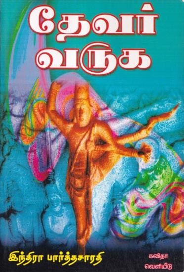 தேவர் வருக - Welcome God (Tamil)
