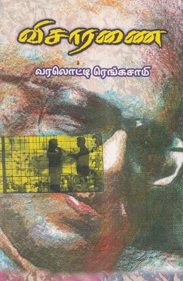 விசாரணை- Investigation (Tamil)