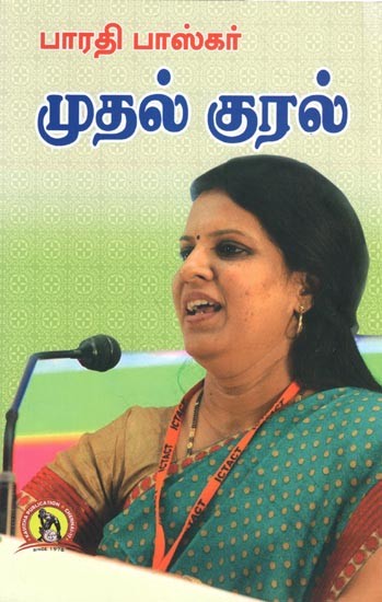முதல் குரல்: Muthal Kural (Tamil)