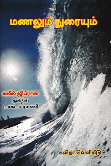 மணலும் நுரையும்: Manalum Nuraiyum (Tamil)