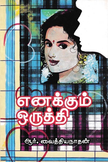 எனக்கும் ஒருத்தி: Enakkum Oruththi (Tamil)