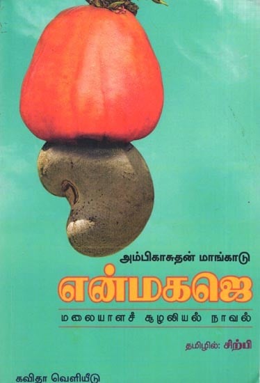 என்மகஜெ மலையாளச் சூழலியல் நாவல்: Enmahaje Malayalam Novel (Malayalam)