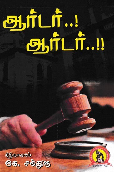 ஆர்டர்..! ஆர்டர்..!!: Order Order (Tamil)