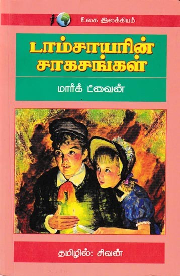 டாம்சாயரின் சாகசங்கள்: Tomsaayarin Sagasangal (Tamil)