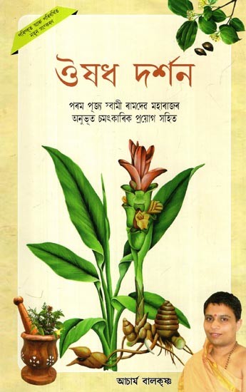 ঔষধ দৰ্শন: Aushadh Darshan- Including Experienced Miraculous Experiments of Incurable Diseases Told by Param Pujya Swami Ramdevji Maharaj (Assamese)