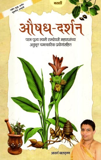 औषध-दर्शन: Aushadh Darshan- Including Experienced Miraculous Experiments of Incurable Diseases Told by Param Pujya Swami Ramdevji Maharaj (Marathi)