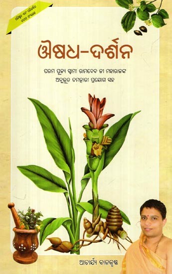 ଔଷଧ-ଦର୍ଶନ: Aushadh Darshan- Including Experienced Miraculous Experiments of Incurable Diseases Told by Param Pujya Swami Ramdevji Maharaj (Oriya)
