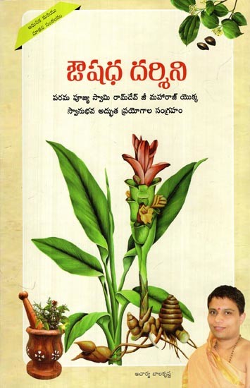 ఔషధ దర్శిని: Aushadh Darshan- Including Experienced Miraculous Experiments of Incurable Diseases Told by Param Pujya Swami Ramdevji Maharaj (Telugu)