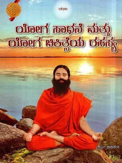 ಯೋಗ ಸಾಧನೆ ಮತ್ತು ಯೋಗ ಚಿಕಿತ್ಸೆಯ ರಹಸ್ಯ- Yoga Practice and Yoga Therapy Secrets (Kannada)