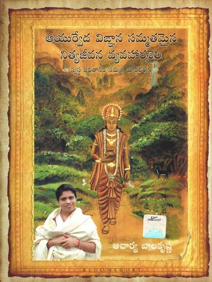 ఆయుర్వేద విజ్ఞాన సమ్మతమైన నిత్యజీవన వ్యవహారశైలి: Ayurveda is a Way of Life According to the Science of Ayurveda- a Comprehensive Guide to Healthy Living (Telugu)