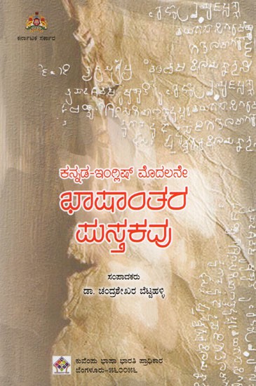 ಕನ್ನಡ-ಇಂಗ್ಲಿಷ್ ಮೊದಲನೇ ಭಾಷಾಂತರ ಪುಸ್ತಕವು: First Kannada-English Translation Book (Kannada)