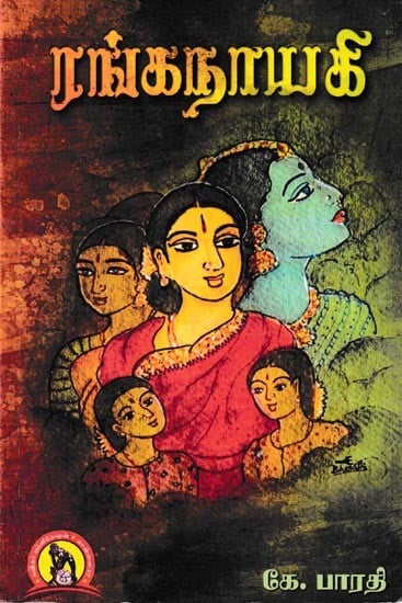 ரங்கநாயகி: Ranganayaki (Tamil)