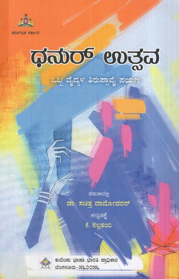 ಧನುರ್ ಉತ್ಸವ ಒಬ್ಬ ವೈದ್ಯಳ ತಿರುಪ್ಪಾವೈ ಪಯಣ:  Dhanur Utsav is a Journey of a Doctor to Tiruppavai (Kannada)