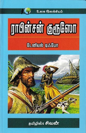 ராபின்சன் குரூஸோ: Robinson Crusoe (Tamil)