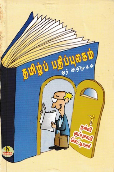 தமிழ்ப் பதிப்புலகம் ஓர் அறிமுகம்: Thamizh Pathippulagam Ore Arimugam (Tamil)