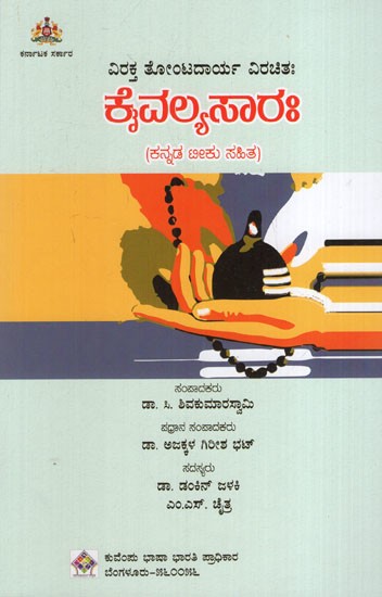 ವಿರಕ್ತ ತೋಂಟದಾರ್ಯ ವಿರಚಿತಃ ಕೈವಲ್ಯಸಾರ: Virakta Tontadarya Virachitah Kaivalyasarah (With Kannada Commentary)