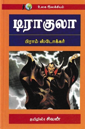 டிராகுலா: Dracula (Tamil)