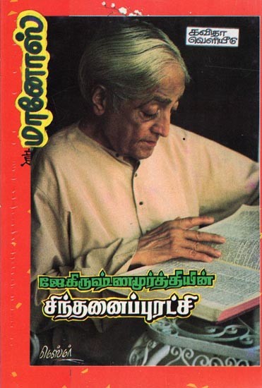 "ஜே.கிருஷ்ணமூர்த்தியின் சிந்தனைப் புரட்சி’- ஜே.கிருஷ்ணமூர்த்தி - ஓர் அறிமுகம்: "J.Krishnamurthy's Thought Revolution and Introduction (Tamil)
