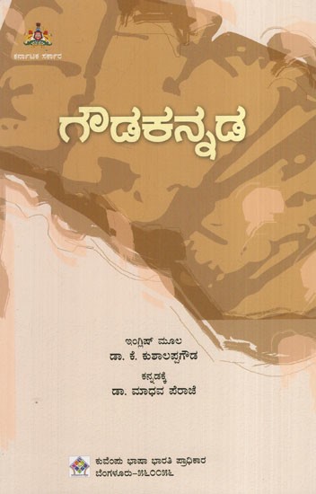 ಗೌಡಕನ್ನಡ: Gowda (Kannada)