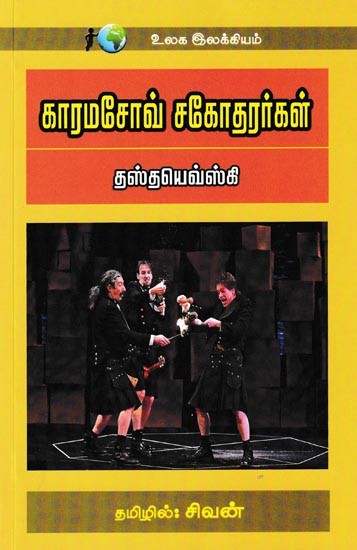 காரமசோவ் சகோதரர்கள்: Karamasov Sagotharargal (Tamil)