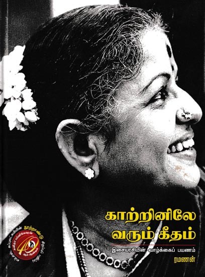 காற்றினிலே வரும் கீதம்: Katrinile Varum Geetham (Tamil)