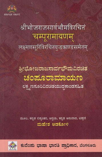 ಚಂಪೂರಾಮಾಯಣ: Champuramayan With the Yuddhakanda Composed by Lakshmana Suri (Kannada)