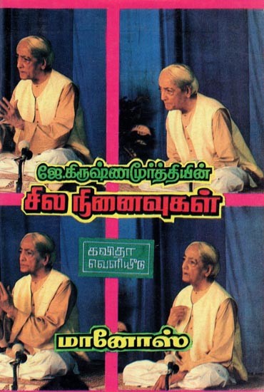 ஜே.கிருஷ்ணமூர்த்தியின் சில நினைவுகள்: J. Krishna Moorthiyin Sila Ninaivugal (Tamil)