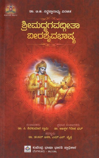 ಶ್ರೀಮದ್ಭಗವದ್ಗೀತಾ ವೀರಶೈವಭಾಷ್ಯ: Srimad Bhagavad Gita Virasaivabhashya (Kannada)
