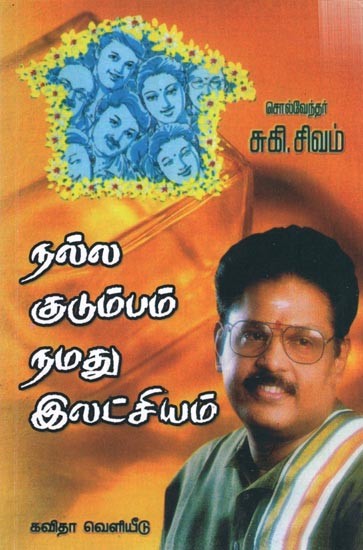 நல்ல குடும்பம் நமது இலட்சியம்: Nalla Kudumbam Namathu Latchiyam (Tamil)
