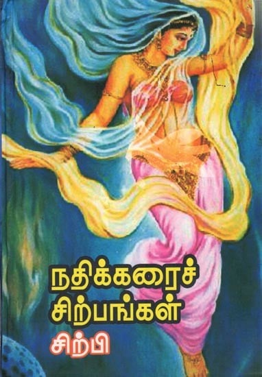நதிக்கரைச் சிற்பங்கள் சிற்பி: Sculptor of Riverside Sculptures (Tamil)