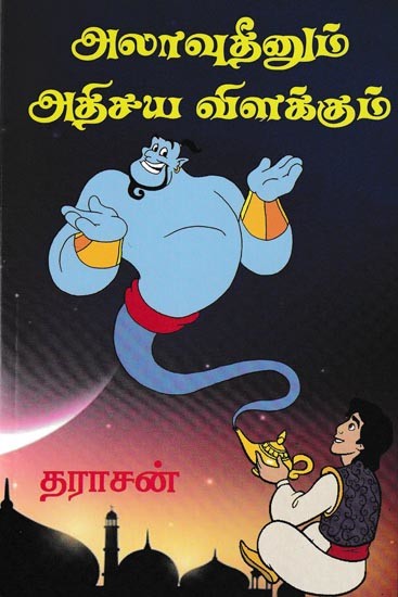 அலாவுதீனும் அதிசய விளக்கும்: Aalavudinum Athisaya Vilakkum (Tamil)
