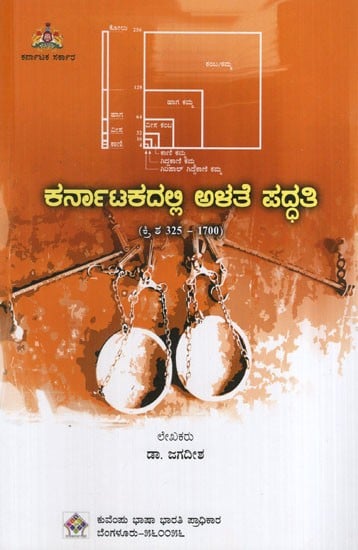 ಕರ್ನಾಟಕದಲ್ಲಿ ಅಳತೆ ಪದ್ಧತಿ (ಕ್ರಿ ಶ 325 1700): Measurement System in Karnataka (325-1700 AD) (Kannada)